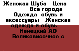 Женская Шуба › Цена ­ 10 000 - Все города Одежда, обувь и аксессуары » Женская одежда и обувь   . Ненецкий АО,Великовисочное с.